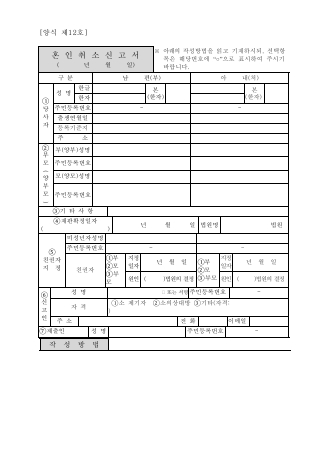 제12호, 혼인취소신고서