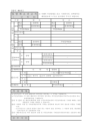 제8호, 입양취소신고서