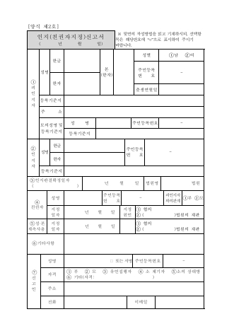 제2호, 인지(친권자지정)신고서