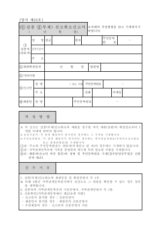 제22호, 실종.부재선고취소신고서