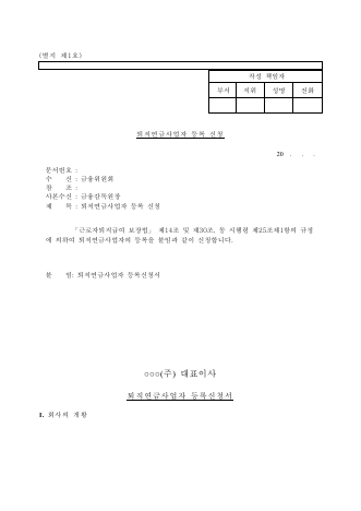 퇴직연금사업자 등록신청서