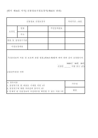 신용정보 시정요청서