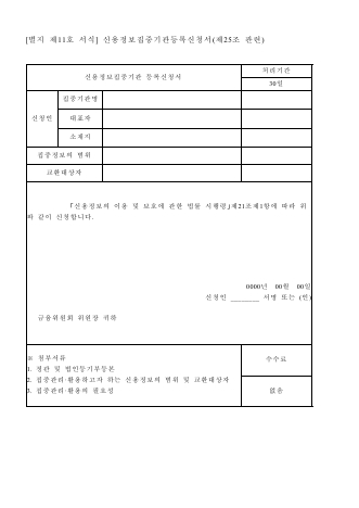 신용정보집중기관 등록신청서