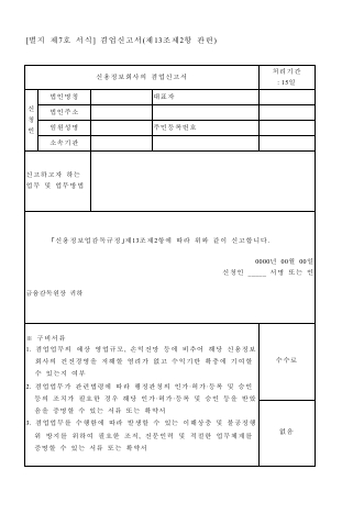 신용정보회사의 겸업신고서