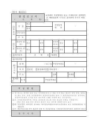 제33호, 창성신고서