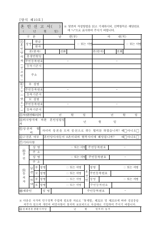 제10호, 혼인신고서