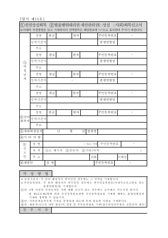 제15호, 친권상실회복(법률행위대리권·재산관리권)(상실,사퇴)회복신고서