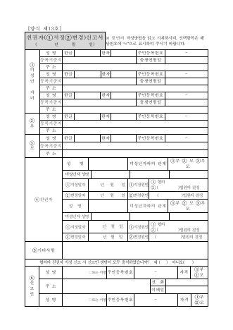 제13호, 친권자(지정,변경)신고서