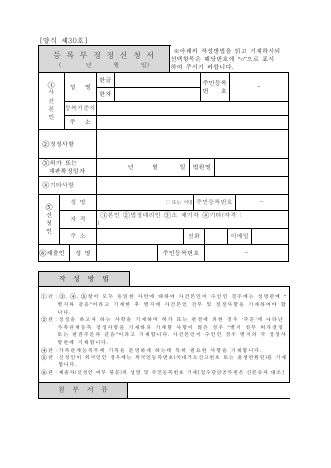 제30호,  등록부정정신청서