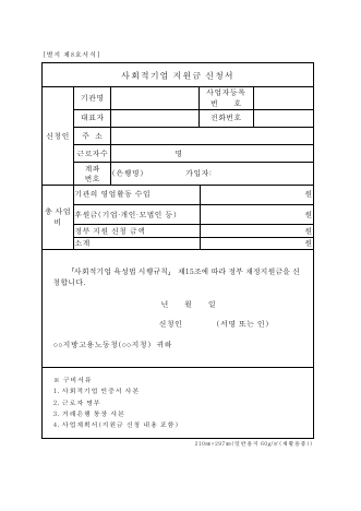 사회적기업 지원금 신청서