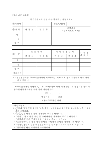 국가기술자격 검정 시설·장비구입 변경계획서