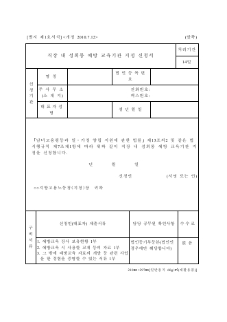 직장내 성희롱 예방 교육기관 지정(변경)신청서