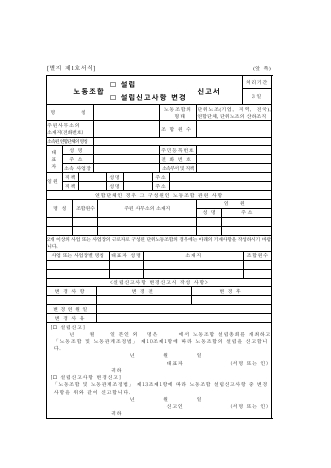 노동조합(설립, 설립변경)신고서