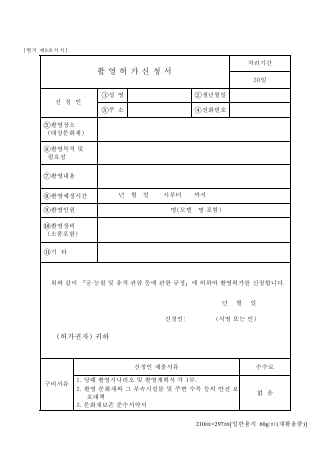 촬영허가신청서