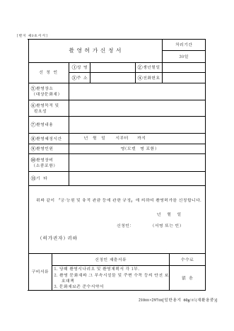 촬영허가신청서