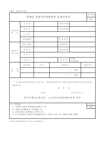 장애인직업능력개발훈련 운영 신청서