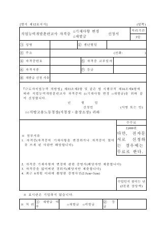 직업능력개발훈련교사자격증기재사항변경·재발급 신청서