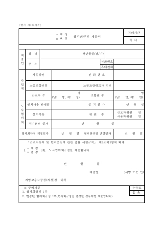 노사협의회규정제정(변경) 제출서