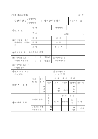 수산자원(국내반입.국외반출)이식 승인신청서