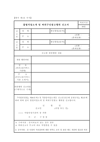 불법직업소개 및 거짓구인광고행위 신고서