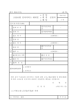 고용보험전자서비스 대리인 □ 선임 □ 변경 □ 해임 신청서