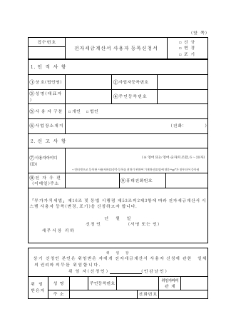 전자세금계산서 사용자 등록신청서