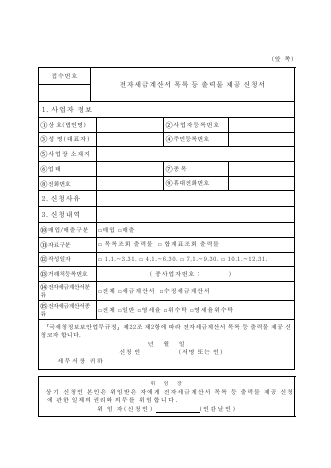 전자세금계산서 목록 등 출력물 제공 신청서