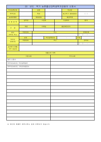 농촌출신 대학생 학자금 융자 신청서