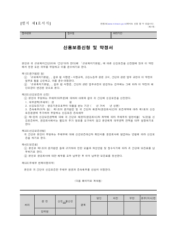 신용 보증 신청 및 약정서