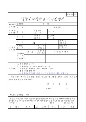 영주귀국정착금 지급신청서