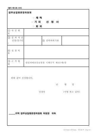 업무상질병판정위원회 □제척 □기피 □회피 신청서