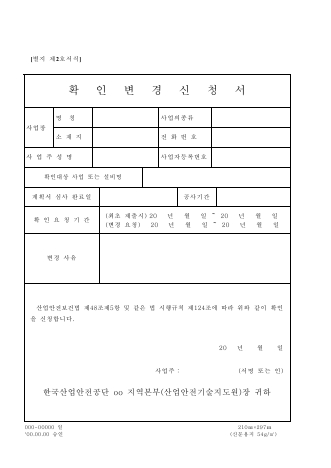 확인 변경 신청서