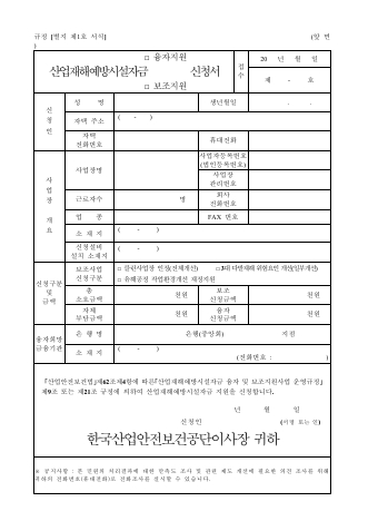 산업재해예방시설자금 □ 융자지원 □ 보조지원 신청서