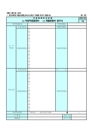 산업재해보상보험 □직장적응훈련비 □재활운동비 청구서