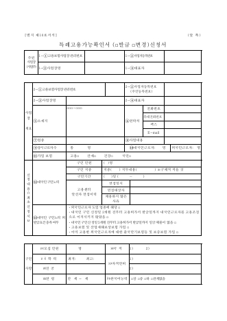 특례고용가능확인서(□발급 □변경) 신청서