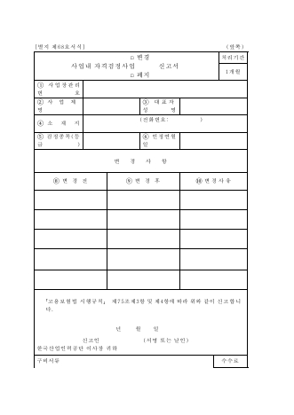 사업내 자격검정사업 □ 변경 □ 폐지 신고서