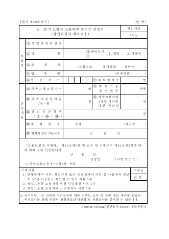 고령자 고용촉진 장려금 신청서(정년퇴직자 계속고용)