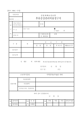 산업재해보상보험 후유증상관리비용청구서