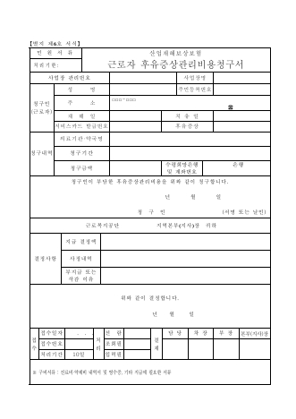 산업재해보상보험 근로자 후유증상관리비용청구서