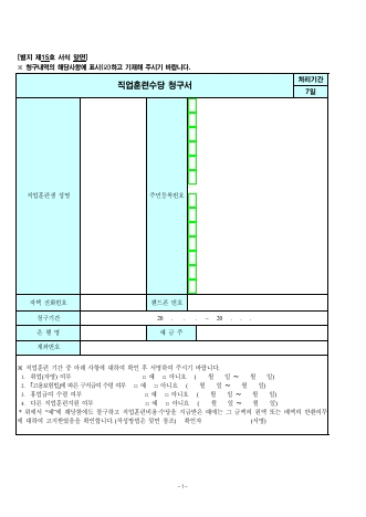 산업재해보상보험 직업훈련수당 청구서