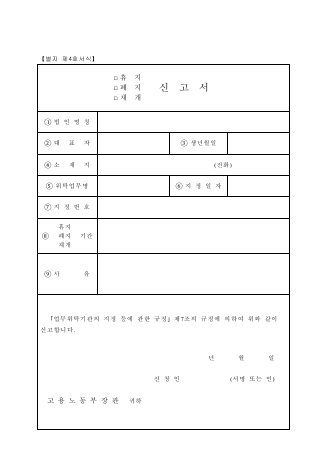 □휴지 □폐지 □재개 신고서