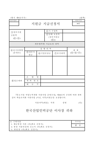 지원금 지급신청서-(중소기업직업능력개발지원사업)