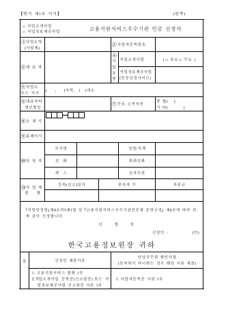 □ 직업소개사업 □ 직업정보제공사업 고용지원서비스우수기관 인증 신청서