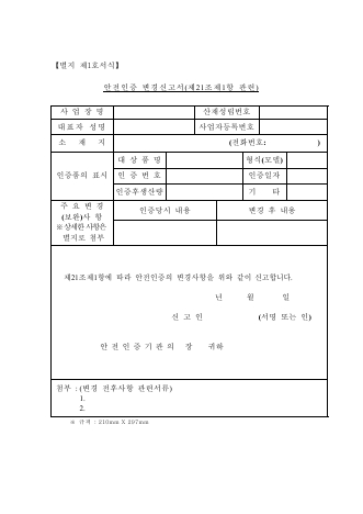 안전인증 변경신고서(제21조제1항 관련)