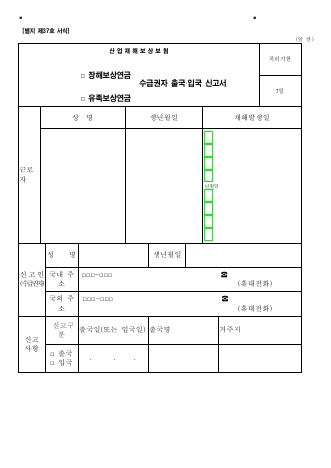 산업재해보상보험 □장해보상연금 □유족보상연급 수급권자 출국ㆍ입국 신고서