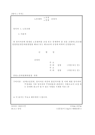 노동쟁의 조정 중재 신청서(교원 노동조합)