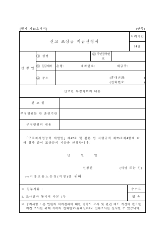 신고 포상금 지급신청서-(직업능력개발사업)