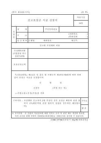 신고포상금 지급 신청서-(고용보험)