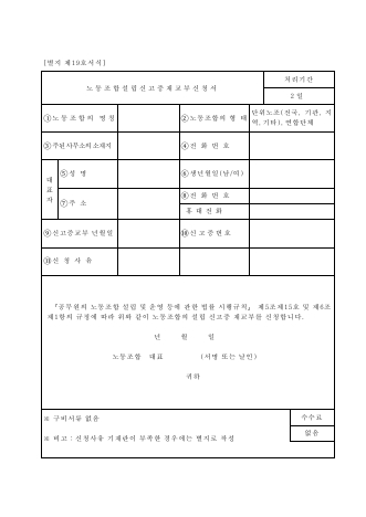 노동조합설립신고증재교부신청서-(공무원 노동조합)