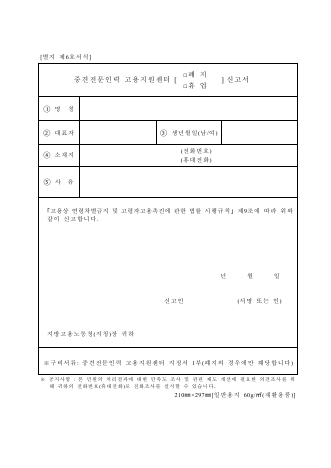 중견전문인력 고용지원센터 □폐지 □휴업 신고서